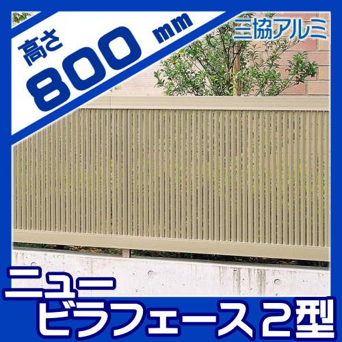 【無料★特典対象】 フェンス 目隠し   三協アルミ 三協立山  ニュービラフェース2型   フェンス本体   H800   NFLB-2-2008   境界 屋外 アルミ 形材フェンスの画像