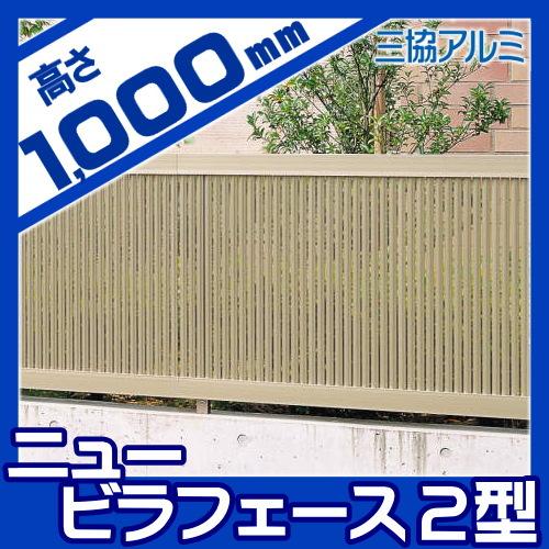 【無料★特典対象】 フェンス 目隠し   三協アルミ 三協立山  ニュービラフェース2型   フェンス本体   H1000   NFLB-2-2010   境界 屋外 アルミ 形材フェンスの画像