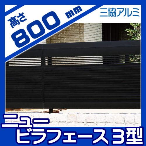 【無料★特典対象】 フェンス 目隠し   三協アルミ 三協立山  ニュービラフェース5型   フェンス本体   H800   NFLB-5-2008   境界 屋外 アルミ 形材フェンスの画像