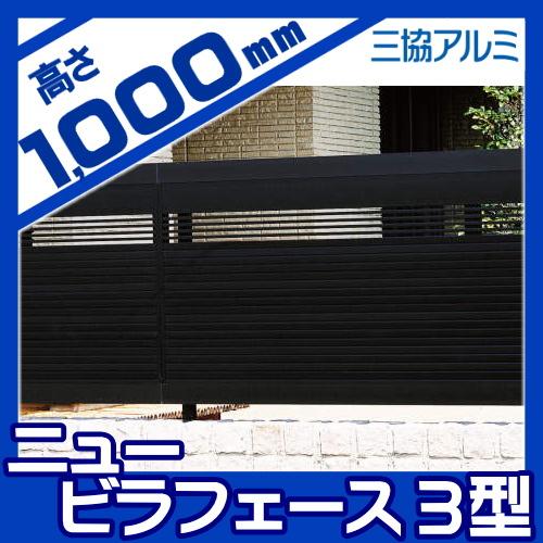 【無料★特典対象】 フェンス 目隠し   三協アルミ 三協立山  ニュービラフェース5型   フェンス本体   H1000   NFLB-5-2010   境界 屋外 アルミ 形材フェンスの画像