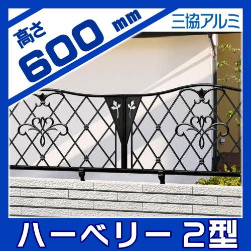 無料☆特典対象】 鋳物フェンス 三協アルミ 三協立山 ハーベリー2型 