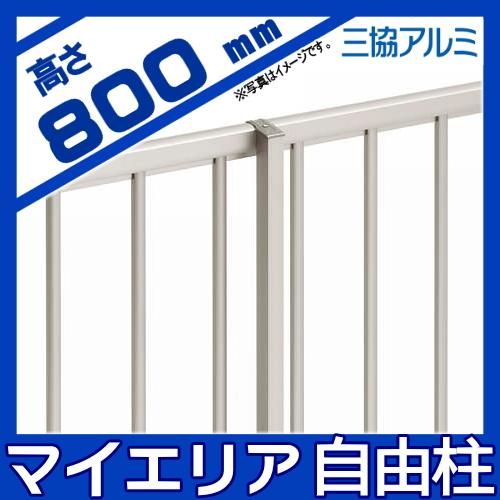 部品】 フェンス 三協アルミ 三協立山 マイエリア2用 自在柱 H800 JFP3  