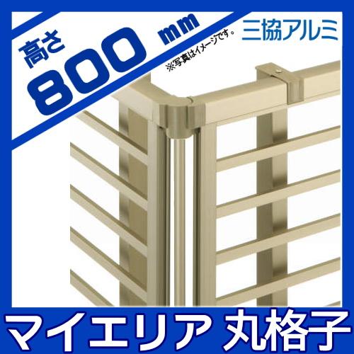 部品】 フェンス 三協アルミ 三協立山 マイエリア2用 丸格子付自在 