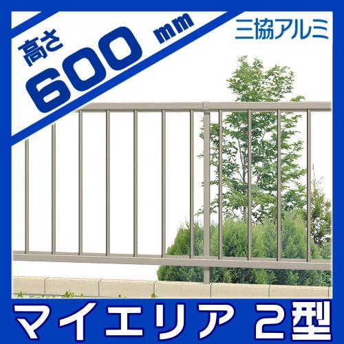 無料☆特典対象】 フェンス 三協アルミ 三協立山 マイエリア2 フェンス