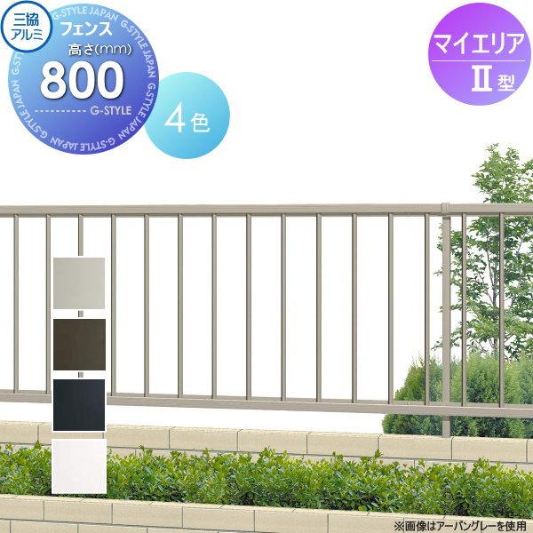 無料☆特典対象】 フェンス 三協アルミ 三協立山 マイエリア2 フェンス
