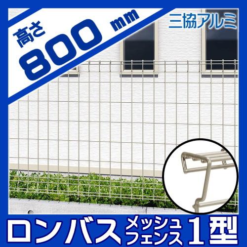 無料☆特典対象】 メッシュフェンス 三協アルミ 三協立山 ロンバス2 1
