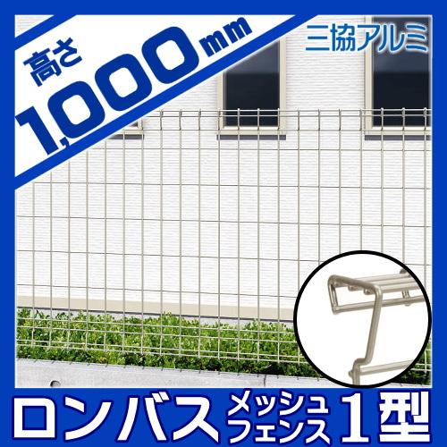 無料☆特典対象】 メッシュフェンス 三協アルミ 三協立山 ロンバス2 1
