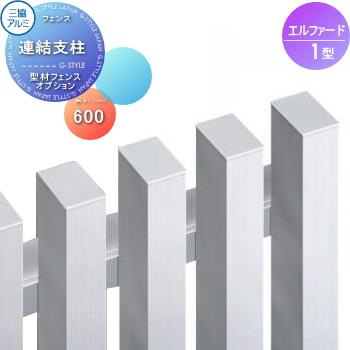 部品】 フェンス 三協アルミ 三協立山 エルファード1型用 連結支柱