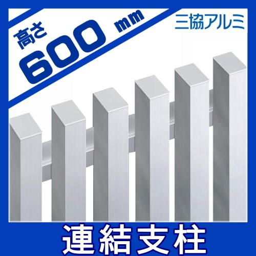部品】 フェンス 三協アルミ 三協立山 エルファード1型用 連結支柱