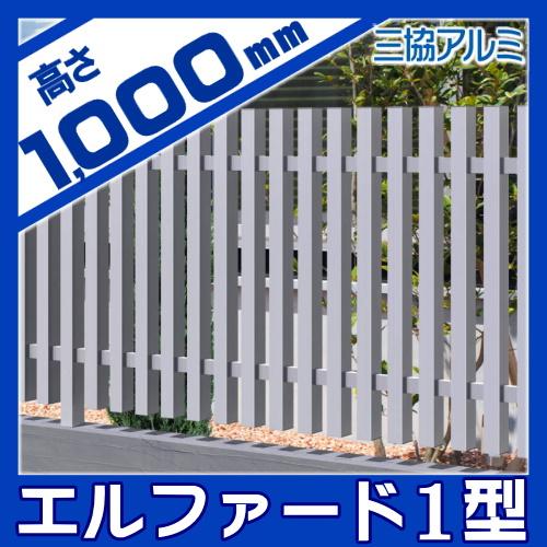 無料☆特典対象】 フェンス 目隠し 三協アルミ 三協立山 エルファード1