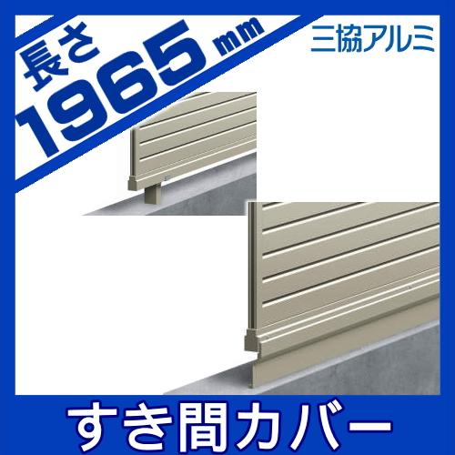 部品】 フェンス 三協アルミ 三協立山 カムフィX対応 フェンス下すきま