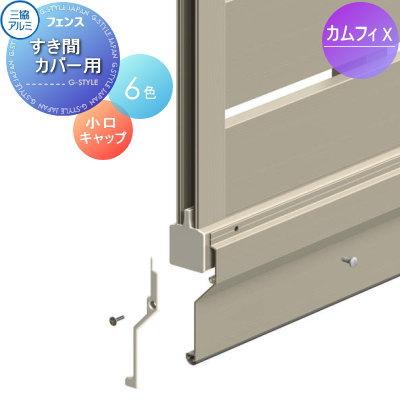 部品】 フェンス 三協アルミ 三協立山 カムフィX対応 フェンス下 部品】 フェンス 三協アルミ 三協立山 カムフィX対応 フェンス下