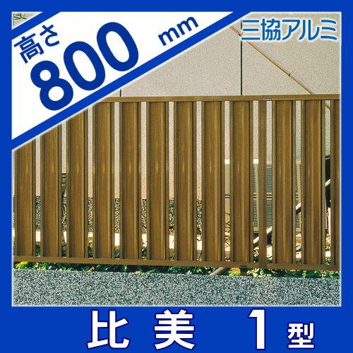 【無料★特典対象】 フェンス   三協アルミ 三協立山  比美1型   フェンス本体   H800   FCH-1   境界 屋外 アルミ 形材フェンスガーデン DIY 塀 壁 囲いの画像