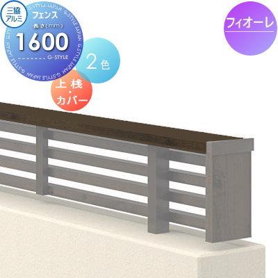 【部品】 フェンス 部品 三協アルミ 三協立山 フィオーレフェンス用 上桟(上桟・上桟カバー各1本)L1600 ガーデン DIY 塀 壁 囲い ...