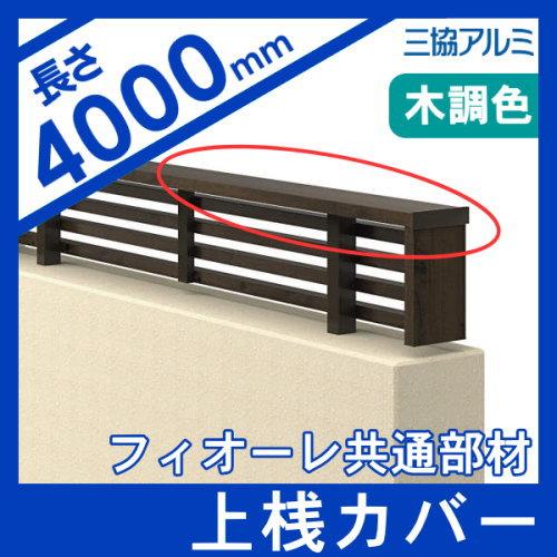 【部品】 フェンス 部品 三協アルミ 三協立山 フィオーレフェンス用 上桟(上桟・上桟カバー各1本)L4000 ガーデン DIY 塀 壁 囲い ...