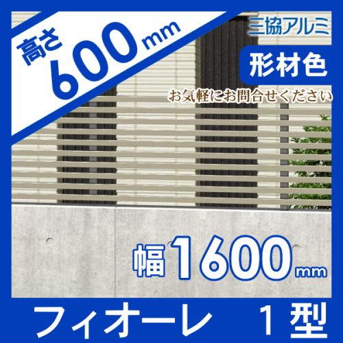 【無料★特典対象】 フェンス   三協アルミ 三協立山  フィオーレ1型   フェンス本体   形材色 片面意匠タイプ   W1600×H600 W16H06   横細格子   境界 屋外の画像