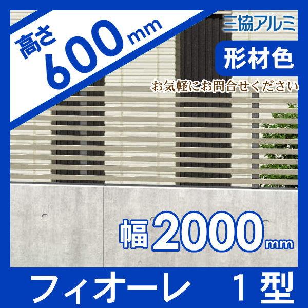 【無料★特典対象】 フェンス   三協アルミ 三協立山  フィオーレ1型   フェンス本体   形材色 片面意匠タイプ   W2000×H600 W20H06   横細格子   境界 屋外の画像