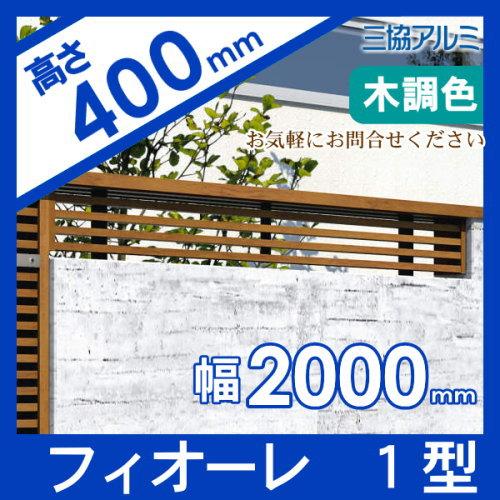 【無料★特典対象】 フェンス   三協アルミ 三協立山  フィオーレ1型   フェンス本体   木調色 片面意匠タイプ   W2000×H400 W20H04   横細格子   境界 屋外の画像