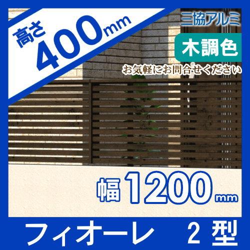 【無料★特典対象】 フェンス   三協アルミ 三協立山  フィオーレ2型   フェンス本体   木調色 片面意匠タイプ   W1200×H400 W12H04   横太格子   境界 屋外の画像