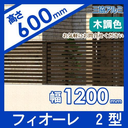 【無料★特典対象】 フェンス   三協アルミ 三協立山  フィオーレ2型   フェンス本体   木調色 片面意匠タイプ   W1200×H600 W12H06   横太格子   境界 屋外の画像