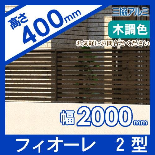 【無料★特典対象】 フェンス   三協アルミ 三協立山  フィオーレ2型   フェンス本体   木調色 片面意匠タイプ   W2000×H400 W20H04   横太格子   境界 屋外の画像
