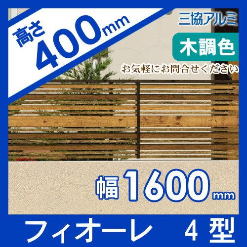 【無料★特典対象】 フェンス   三協アルミ 三協立山  フィオーレ4型   フェンス本体   木調色 片面意匠タイプ   W1600×H400 W16H04   横ランダム格子   境界の画像