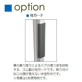 カーポート オプション 三協アルミ 三協立山 柱ガード(1本入り) 記号
