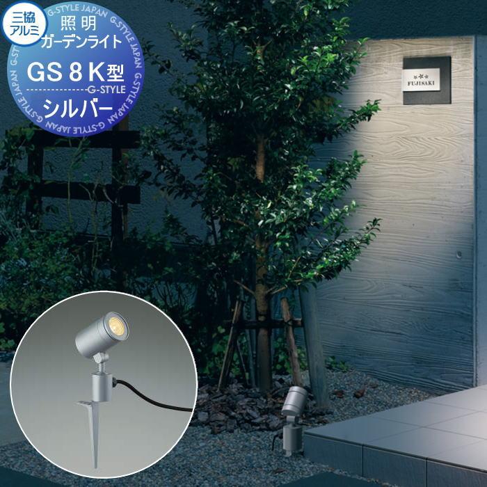 無料☆特典対象】 三協アルミ 三協立山 ガーデンライト GS8K型 AC 100V