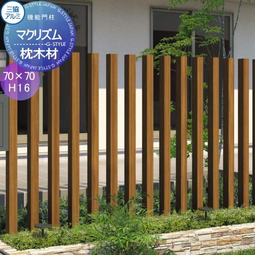 無料☆特典対象】 枕木材 アルミ 三協アルミ 三協立山 マクリズム 枕