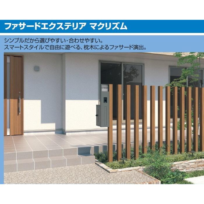 無料☆特典対象】 枕木材 アルミ 三協アルミ 三協立山 マクリズム 枕