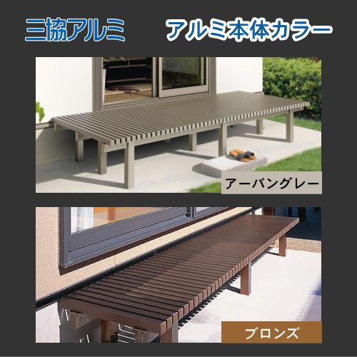 無料☆特典対象】 縁台 三協アルミ 三協立山 濡縁 アルミタイプ 幅