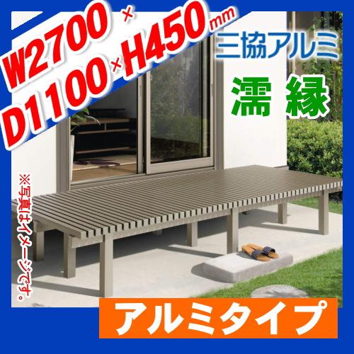 【無料★特典対象】 縁台   三協アルミ 三協立山  濡縁   アルミタイプ   幅2700mm×奥行き1100mm   NEA-9040K ぬれ縁 デッキ 庭 ガーデンまわりの画像