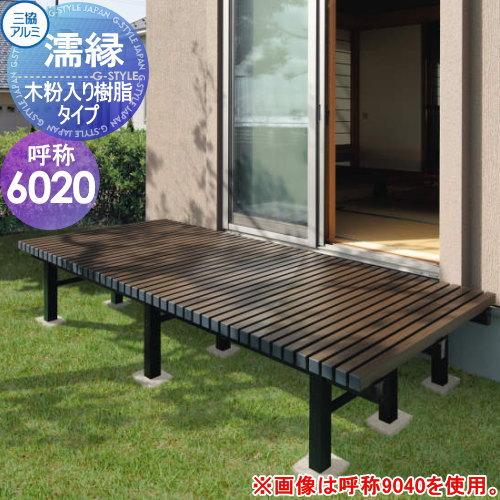 無料☆特典対象】 縁台 三協アルミ 三協立山 濡縁 木粉入り樹脂タイプ