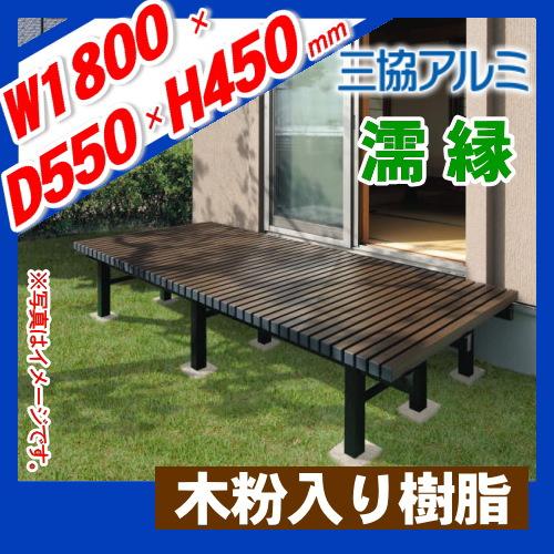 無料☆特典対象】 縁台 三協アルミ 三協立山 濡縁 木粉入り樹脂タイプ