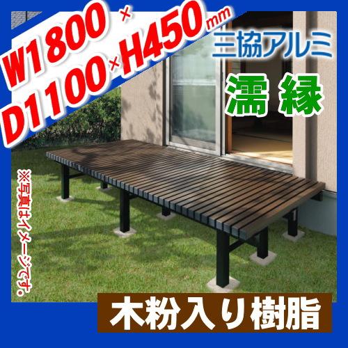 【無料★特典対象】 縁台   三協アルミ 三協立山  濡縁   木粉入り樹脂タイプ   幅1800mm×奥行き1100mm   NEM-6040 ぬれ縁 デッキ 庭 ガーデンまわりの画像