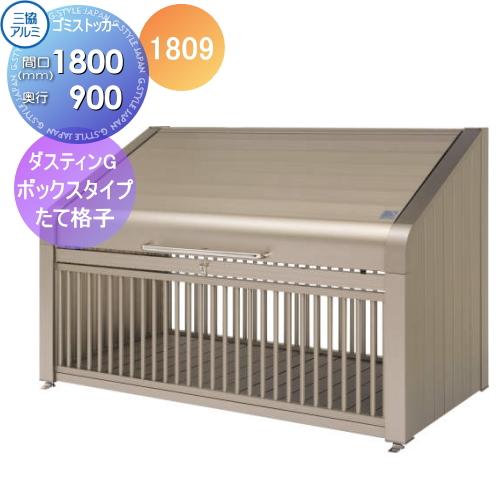 ゴミ収納庫 ゴミステーション 三協アルミ 三協立山 ダスティンg ボックスタイプ たて格子タイプ1809 たて格子タイプ 間口1800 奥行き900 Gbx T Sk16sa 00278 Diy エクステリアg Style 通販 Yahoo ショッピング