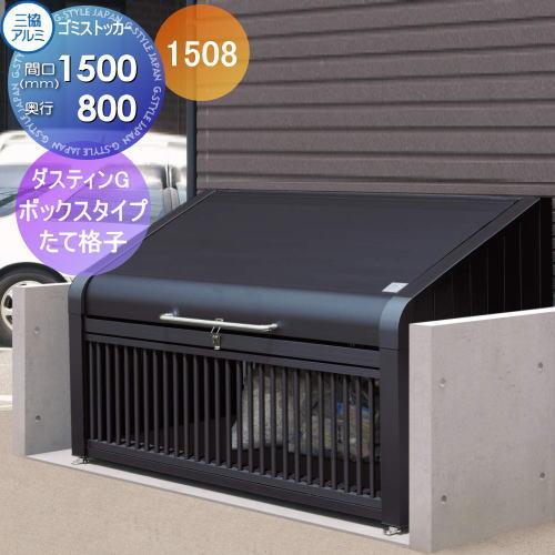 無料☆特典対象】 屋外 ゴミ箱 ダストボックス 三協アルミ ゴミ収納庫