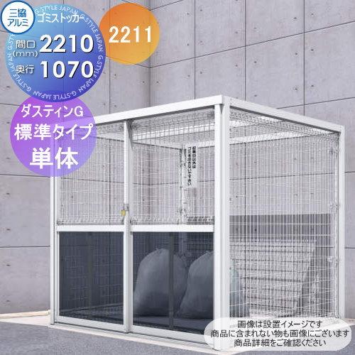 無料☆特典対象】 屋外 箱 ダストボックス ゴミストッカー 三協アルミ 