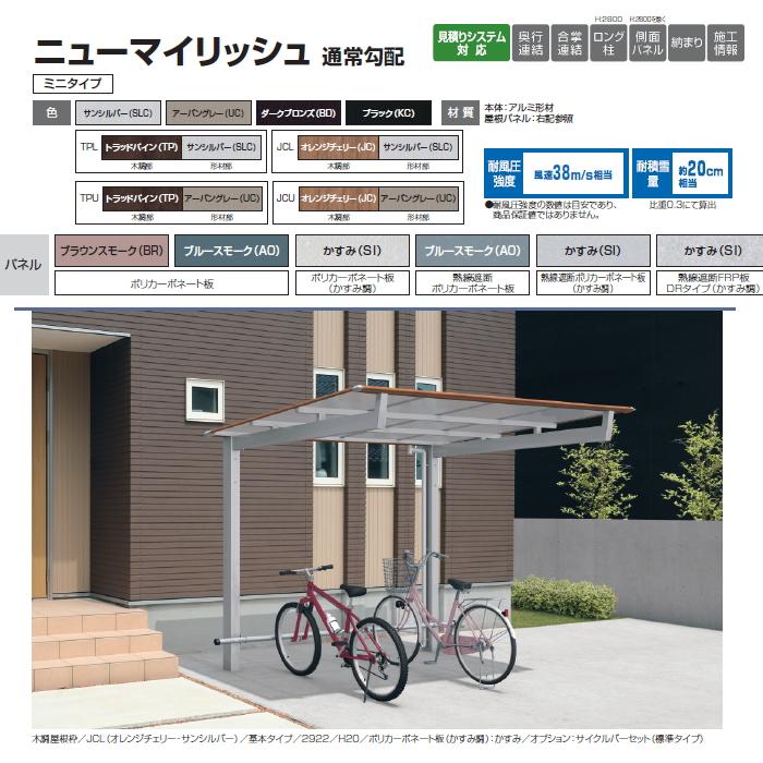 【無料★特典対象】 サイクルポート 三協アルミ 三協立山 ニューマイリッシュ ミニタイプ 通常勾配 基本 H25 2222 屋根枠木調色 熱線遮断ポリカ屋根_1