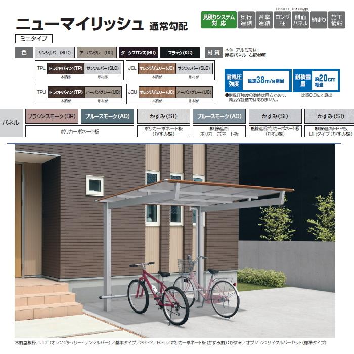 最新入荷 H 奥行延長 通常勾配 ミニタイプ ニューマイリッシュ サイクルポート 三協アルミ 雨の日や雪から自転車やバイクを守るサイクルポート 58 14 22 三協立 7216 2221mm ポリカーボネート屋根材使用 屋根枠形材色 カーポート ガレージ Www Drabblecast Org