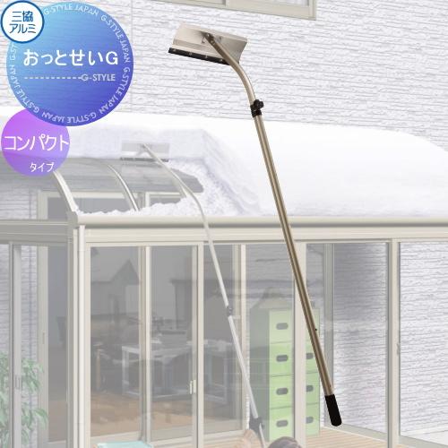 カーポート オプション 雪おろし棒 おっとせいG コンパクト 長さ1660