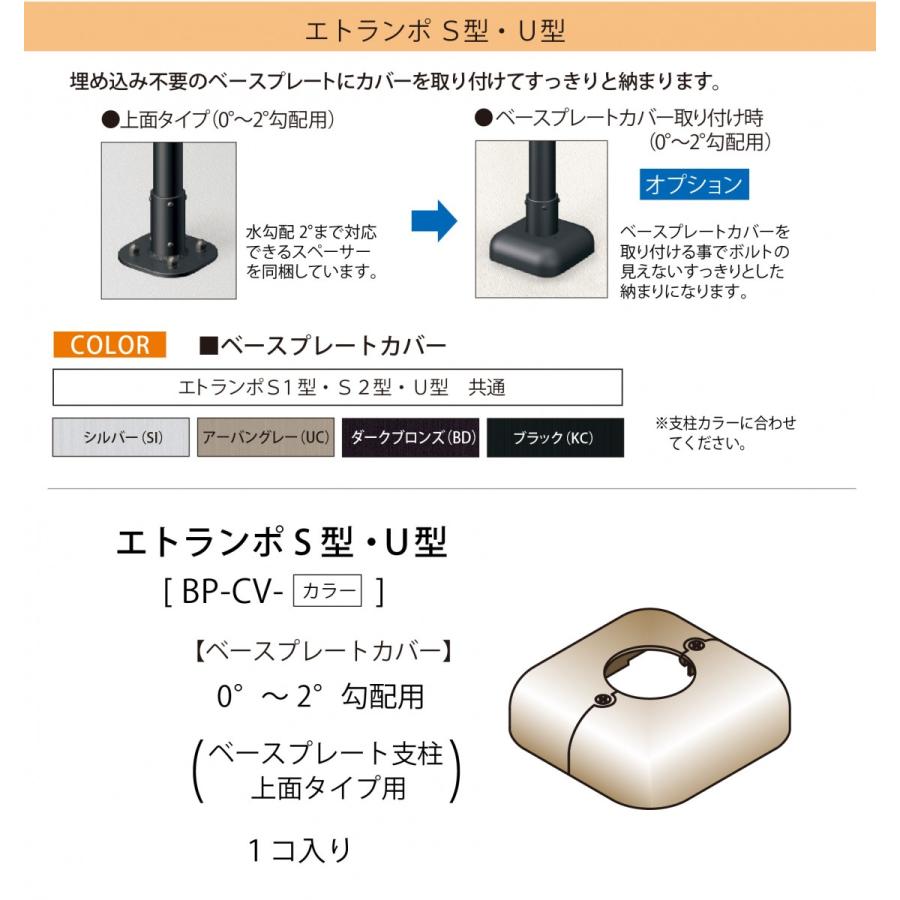 【部品】 歩行者用補助手すり 三協アルミ  エトランポＳ１型   フリー支柱タイプ 上部笠木納まり  アルミ形材カラー   ベースプレート支柱上面タイプ用  ベー｜ex-gstyle｜02