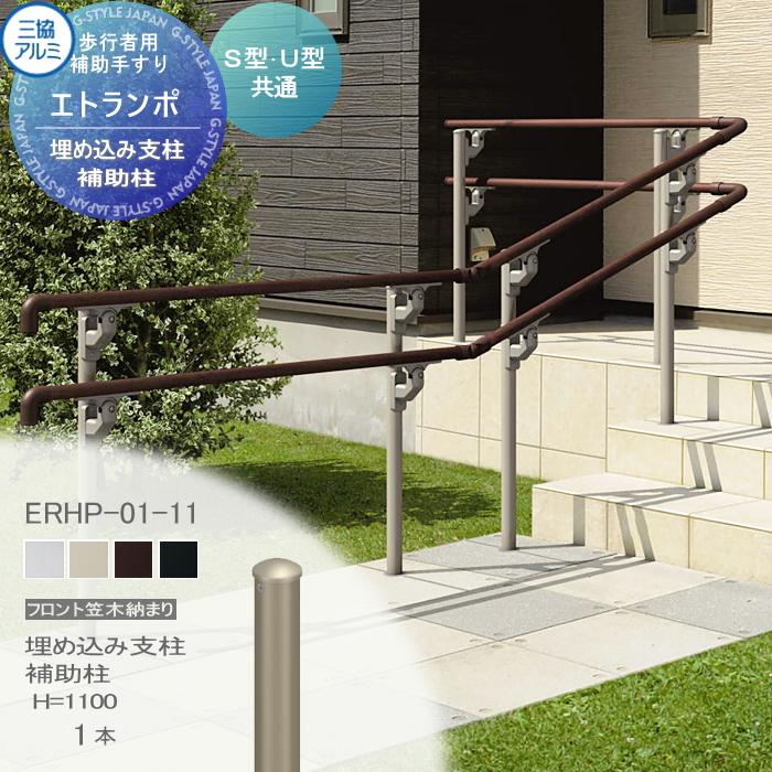 部品】 歩行者用補助手すり 三協アルミ エトランポS1型 フリー支柱