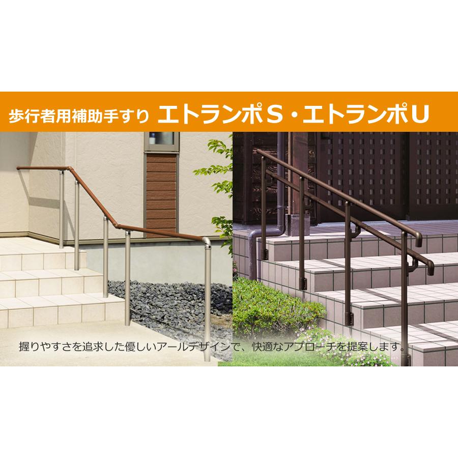 【部品】 歩行者用補助手すり 三協アルミ エトランポS2型 フリー支柱タイプ フロント笠木納まり エラストマー（木調） ベースプレート支柱上面タイプ 0°_5