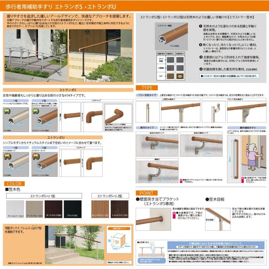【部品】 歩行者用補助手すり 三協アルミ エトランポS2型 フリー支柱タイプ フロント笠木納まり エラストマー（木調） ベースプレート支柱上面タイプ 0°_6