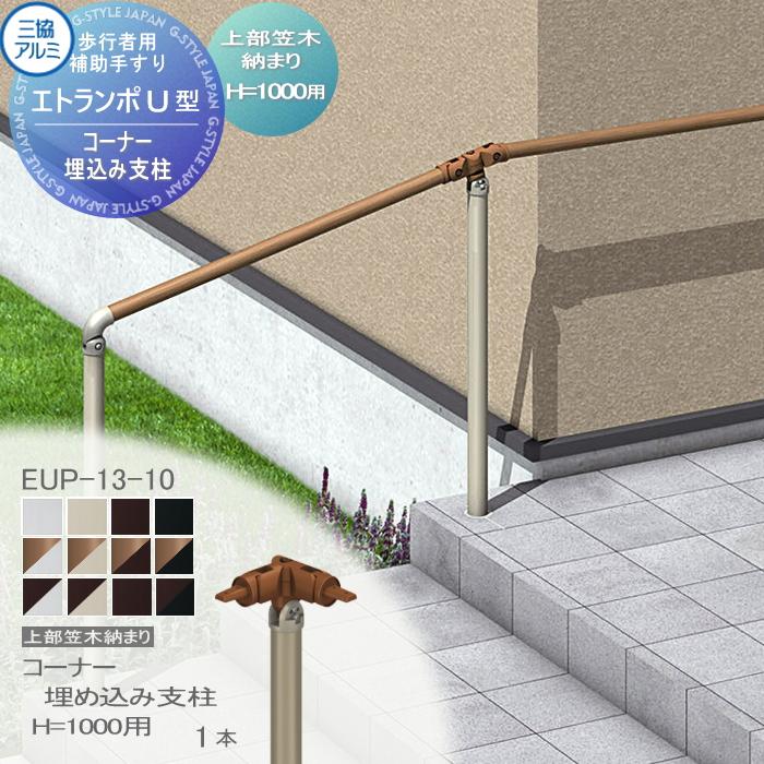 三協アルミ　エントラポU 歩行者用補助手すり エトランポU 転落防止柵タイプ｜三協アルミ