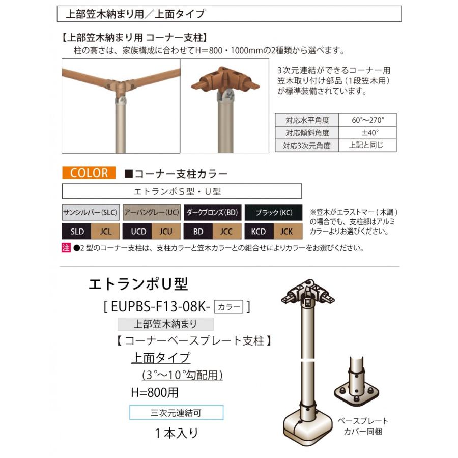 【部品】 歩行者用補助手すり 三協アルミ  エトランポU１型   フリー支柱タイプ 上部笠木納まり  アルミ形材カラー   コーナーベースプレート支柱上面タイプ｜ex-gstyle｜02