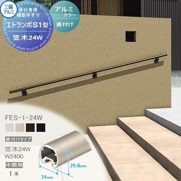 【部品】 歩行者用補助手すり 三協アルミ エトランポS１型   直付けタイプ アルミ形材カラー   笠木　24Ｗ   中間用W＝2400   1本入り FES-1-24W   手摺  爆買 | 