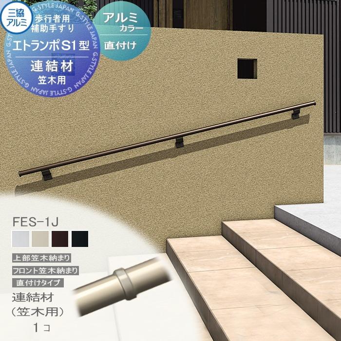 部品】 歩行者用補助手すり 三協アルミ エトランポS1型 直付けタイプ