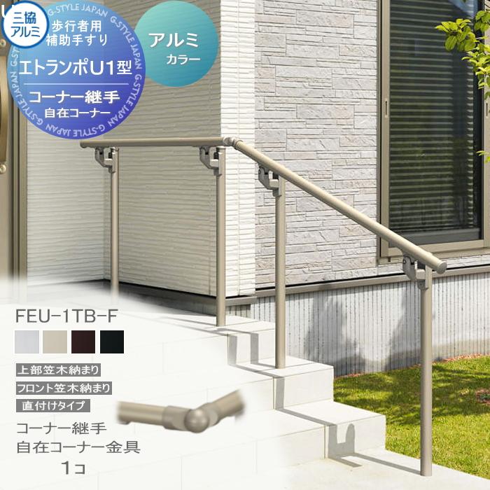 部品】 歩行者用補助手すり 三協アルミ エトランポU1型 直付けタイプ